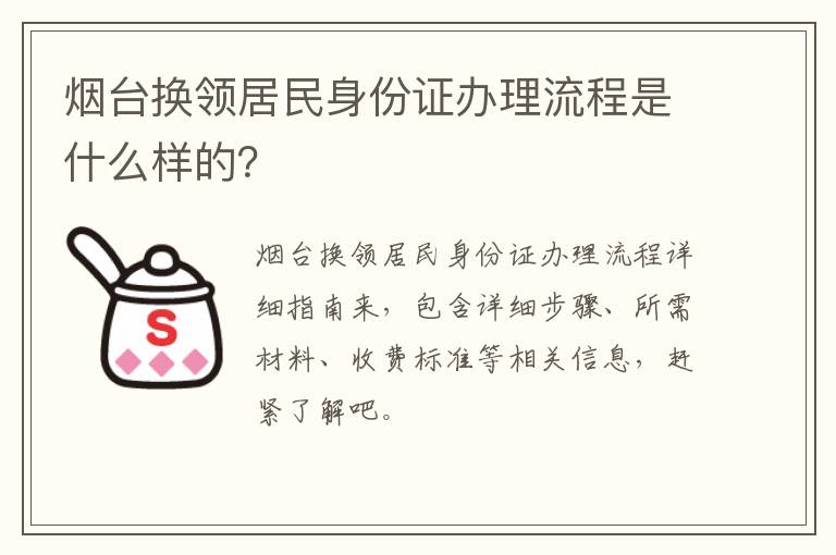 烟台换领居民身份证办理流程是什么样的？