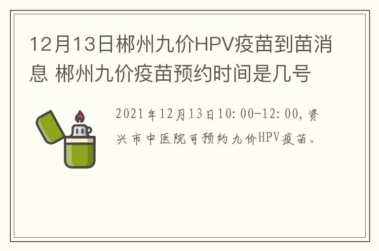 12月13日郴州九价HPV疫苗到苗消息 郴州九价疫苗预约时间是几号