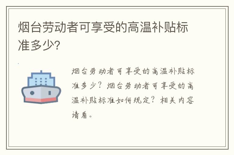 烟台劳动者可享受的高温补贴标准多少？