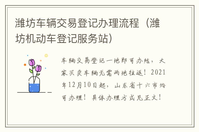 潍坊车辆交易登记办理流程（潍坊机动车登记服务站）