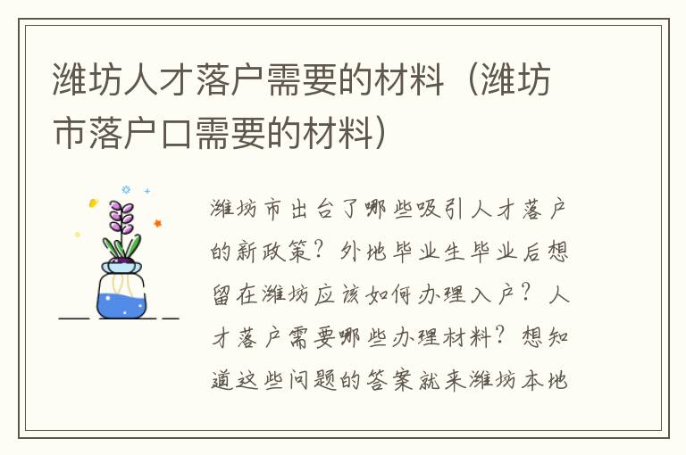 潍坊人才落户需要的材料（潍坊市落户口需要的材料）