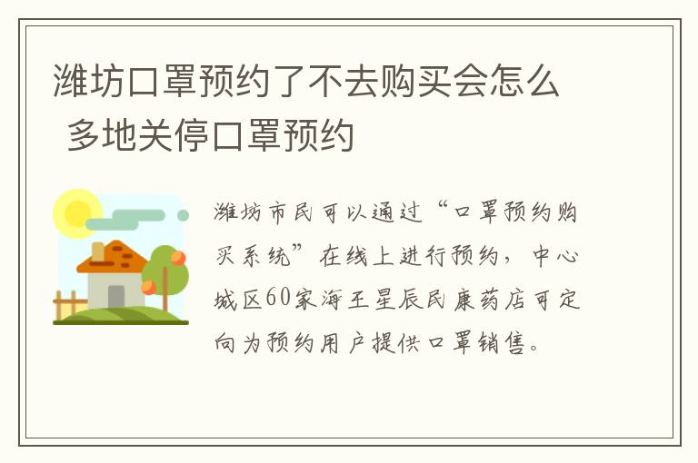 潍坊口罩预约了不去购买会怎么 多地关停口罩预约