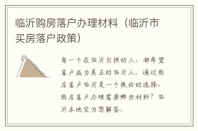临沂购房落户办理材料（临沂市买房落户政策）