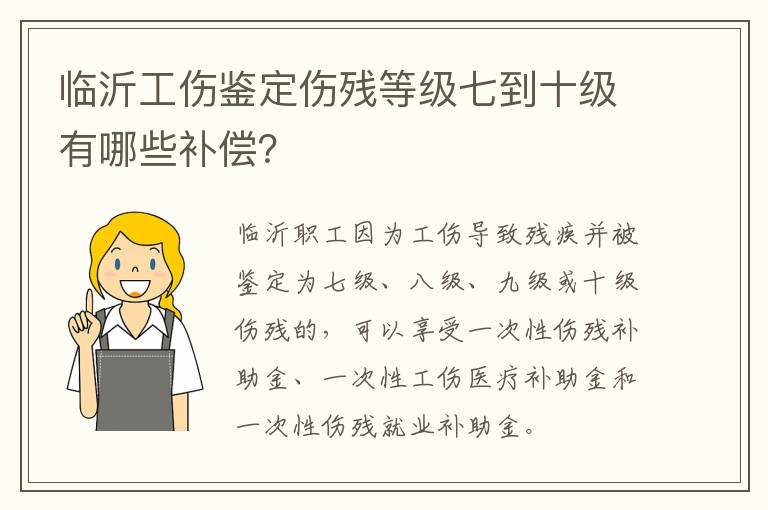 临沂工伤鉴定伤残等级七到十级有哪些补偿？