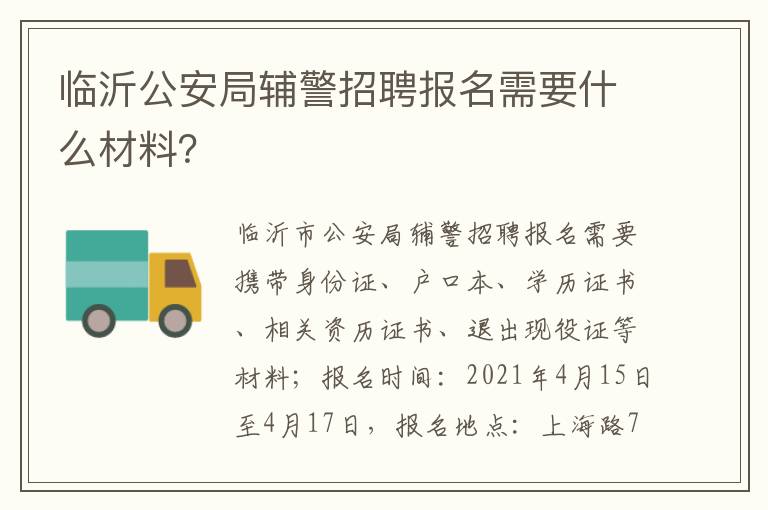 临沂公安局辅警招聘报名需要什么材料？