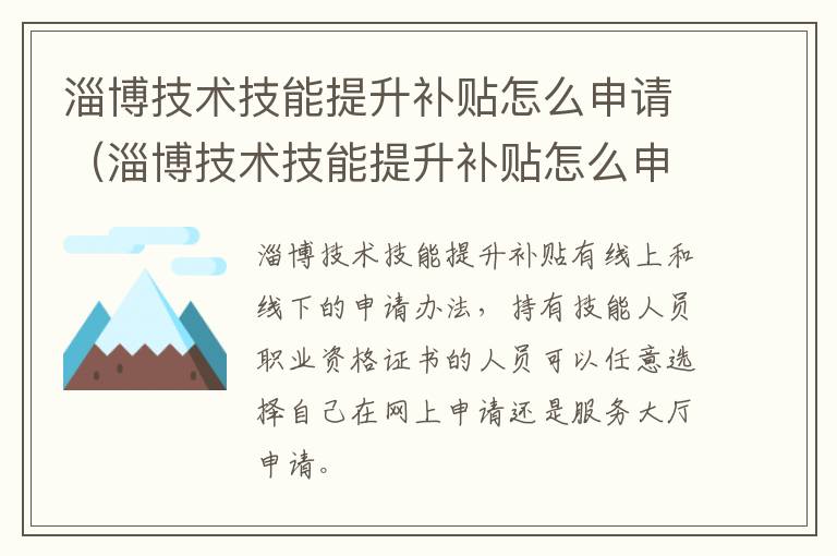 淄博技术技能提升补贴怎么申请（淄博技术技能提升补贴怎么申请的）