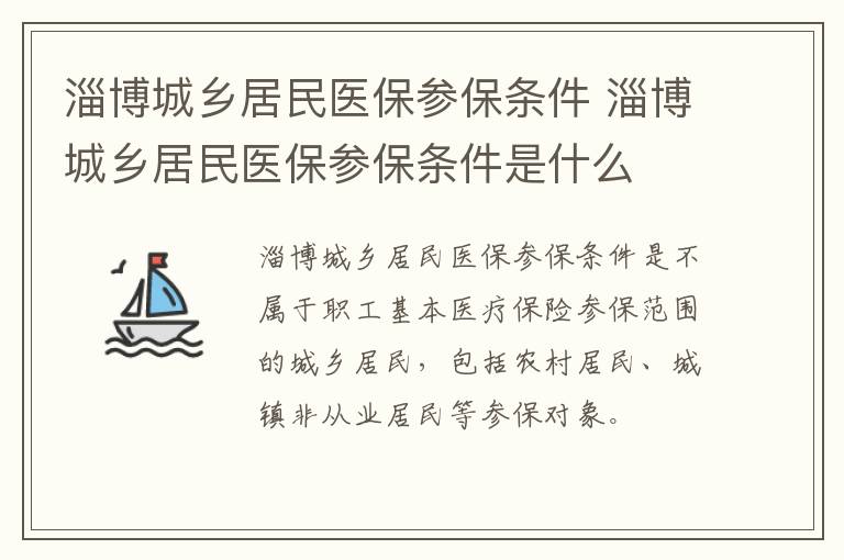 淄博城乡居民医保参保条件 淄博城乡居民医保参保条件是什么
