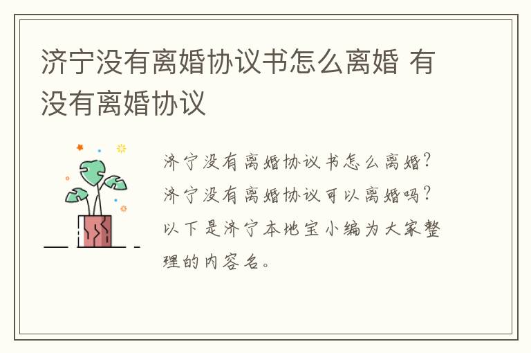 济宁没有离婚协议书怎么离婚 有没有离婚协议