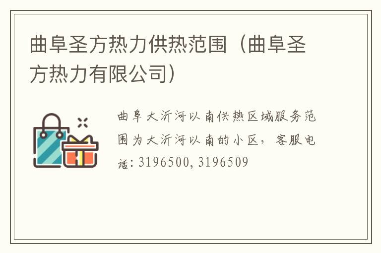 曲阜圣方热力供热范围（曲阜圣方热力有限公司）