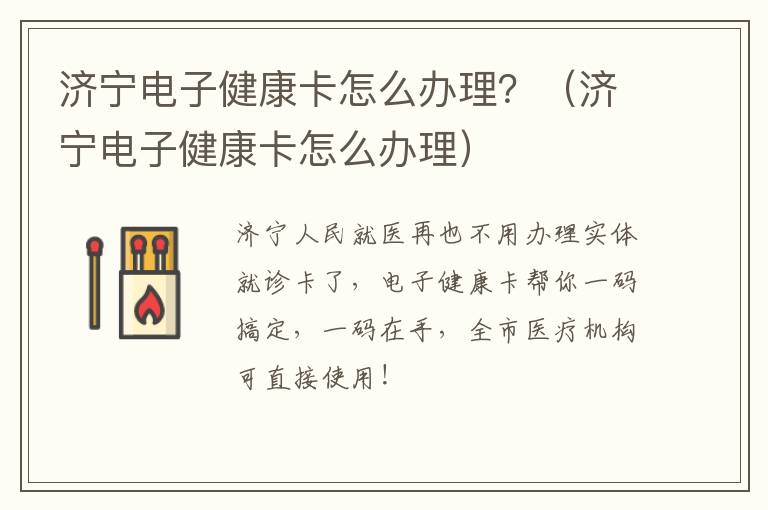 济宁电子健康卡怎么办理？（济宁电子健康卡怎么办理）