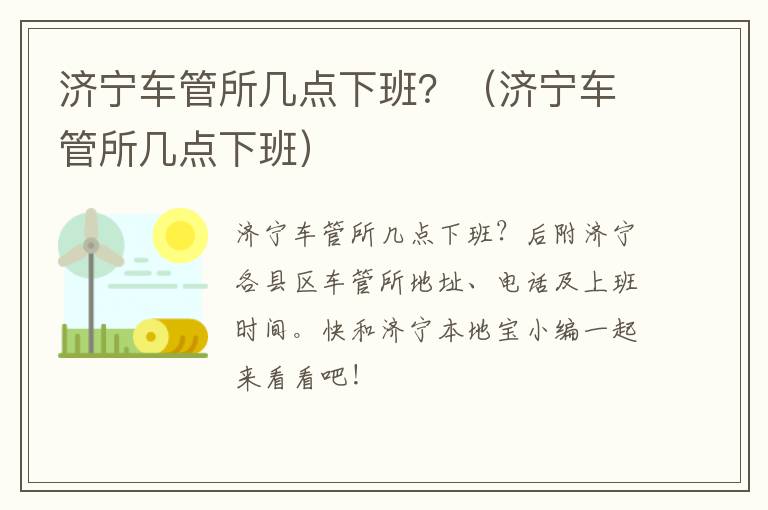 济宁车管所几点下班？（济宁车管所几点下班）