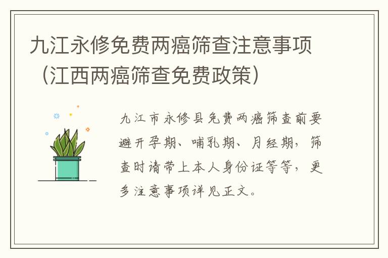 九江永修免费两癌筛查注意事项（江西两癌筛查免费政策）