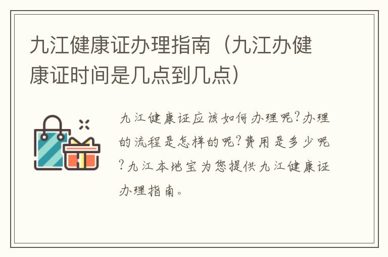 九江健康证办理指南（九江办健康证时间是几点到几点）