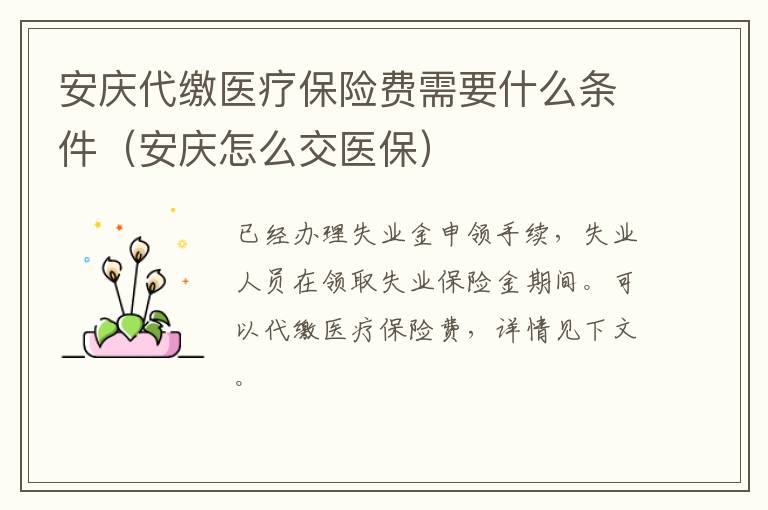 安庆代缴医疗保险费需要什么条件（安庆怎么交医保）