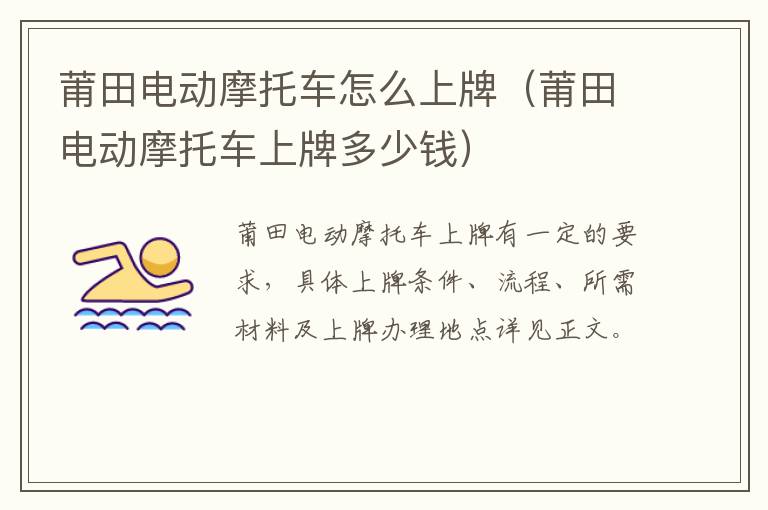莆田电动摩托车怎么上牌（莆田电动摩托车上牌多少钱）