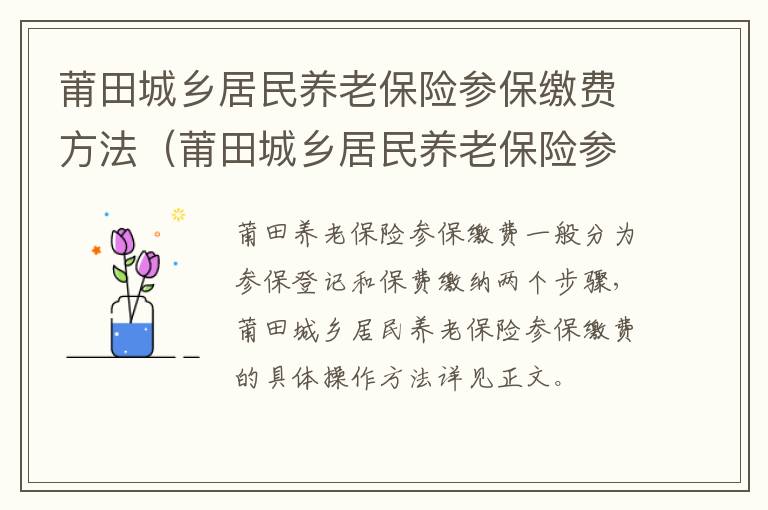 莆田城乡居民养老保险参保缴费方法（莆田城乡居民养老保险参保缴费方法最新）