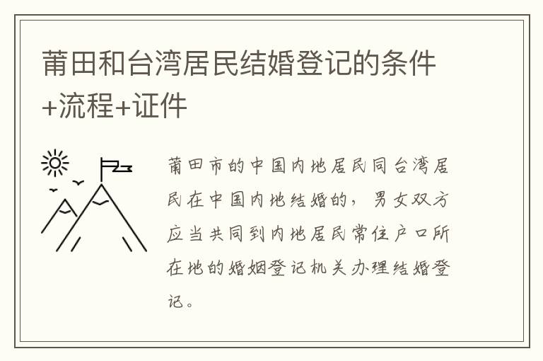 莆田和台湾居民结婚登记的条件+流程+证件