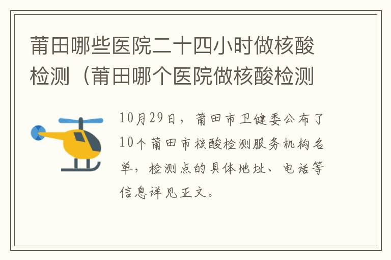 莆田哪些医院二十四小时做核酸检测（莆田哪个医院做核酸检测）