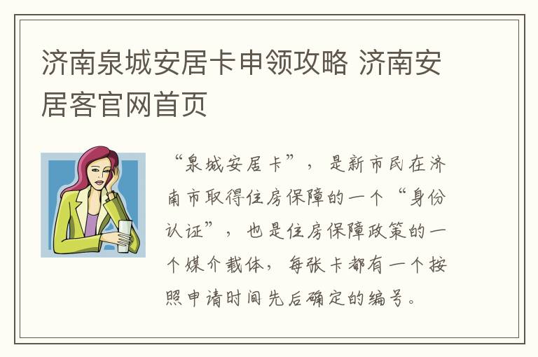 济南泉城安居卡申领攻略 济南安居客官网首页