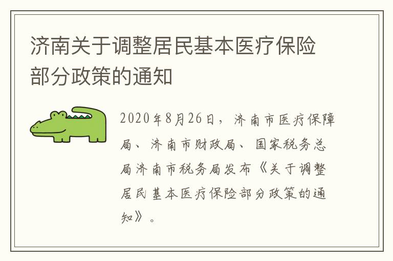济南关于调整居民基本医疗保险部分政策的通知