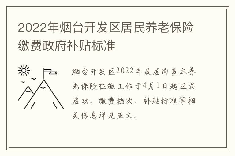 2022年烟台开发区居民养老保险缴费政府补贴标准