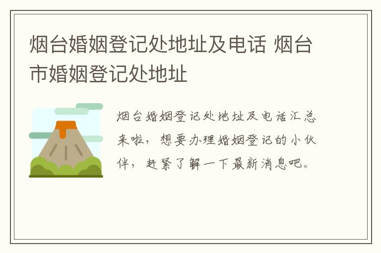 烟台婚姻登记处地址及电话 烟台市婚姻登记处地址