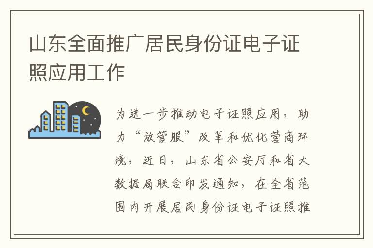 山东全面推广居民身份证电子证照应用工作