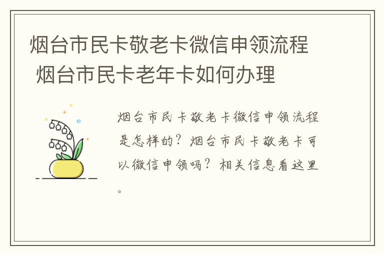 烟台市民卡敬老卡微信申领流程 烟台市民卡老年卡如何办理