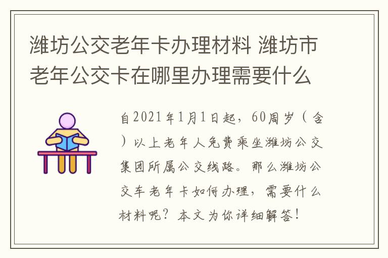 潍坊公交老年卡办理材料 潍坊市老年公交卡在哪里办理需要什么资料