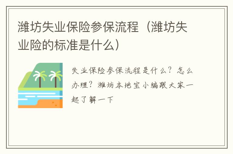 潍坊失业保险参保流程（潍坊失业险的标准是什么）