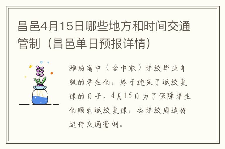昌邑4月15日哪些地方和时间交通管制（昌邑单日预报详情）