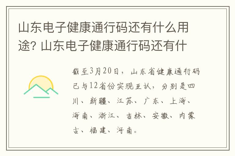 山东电子健康通行码还有什么用途? 山东电子健康通行码还有什么用途吗