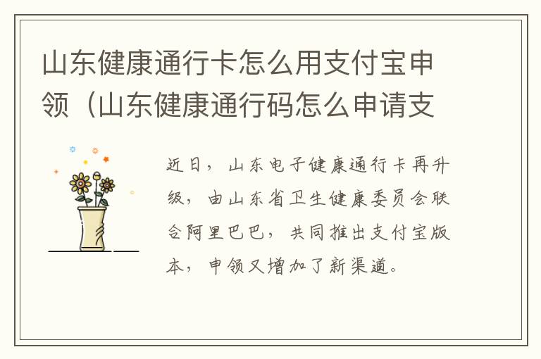 山东健康通行卡怎么用支付宝申领（山东健康通行码怎么申请支付宝）