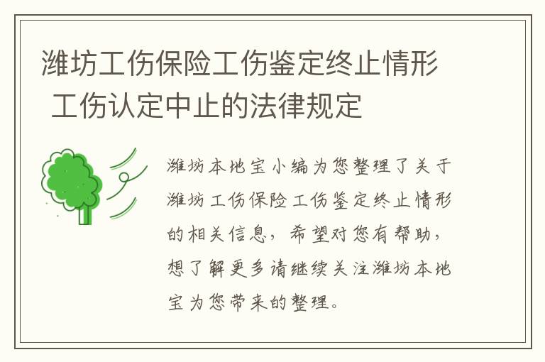 潍坊工伤保险工伤鉴定终止情形 工伤认定中止的法律规定