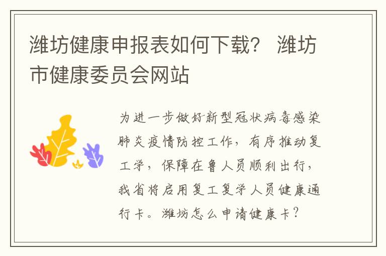 潍坊健康申报表如何下载？ 潍坊市健康委员会网站