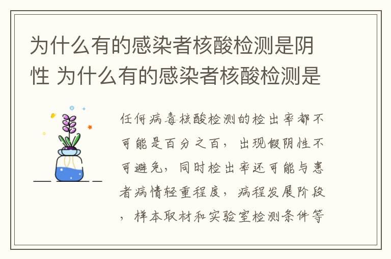 为什么有的感染者核酸检测是阴性 为什么有的感染者核酸检测是阴性的