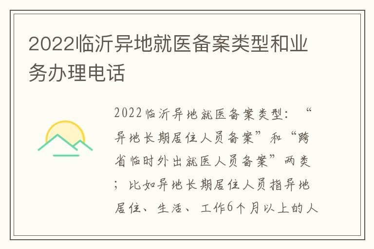2022临沂异地就医备案类型和业务办理电话