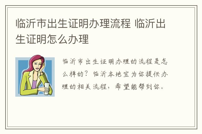 临沂市出生证明办理流程 临沂出生证明怎么办理