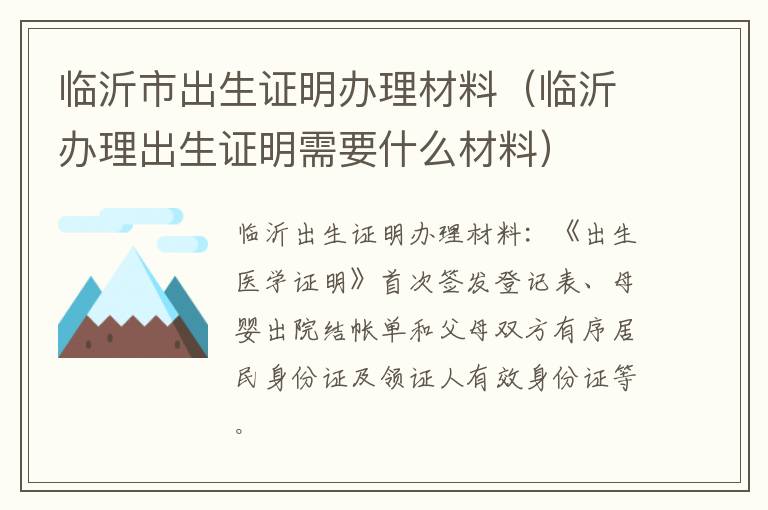 临沂市出生证明办理材料（临沂办理出生证明需要什么材料）