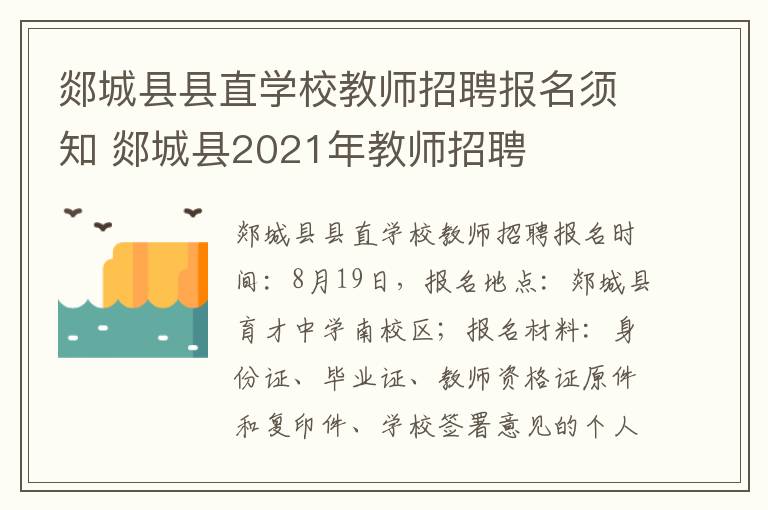 郯城县县直学校教师招聘报名须知 郯城县2021年教师招聘