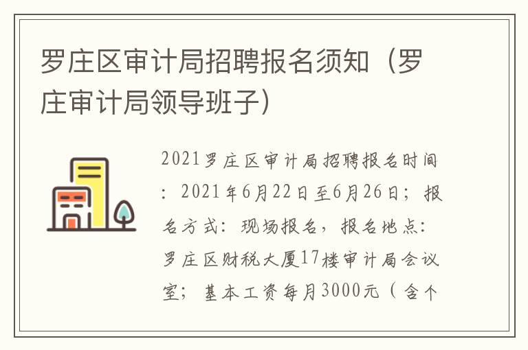 罗庄区审计局招聘报名须知（罗庄审计局领导班子）