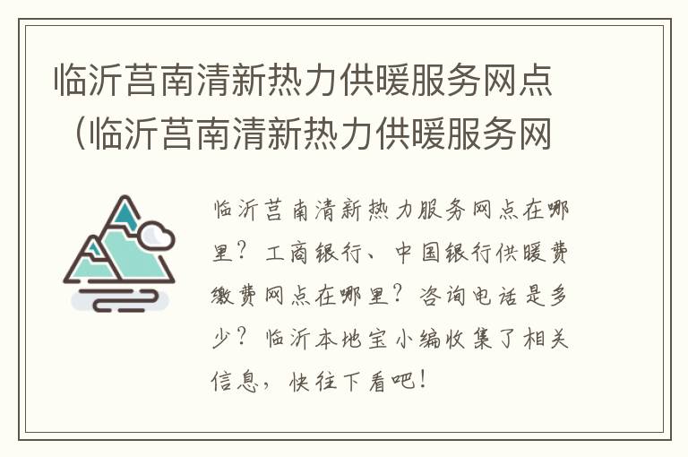 临沂莒南清新热力供暖服务网点（临沂莒南清新热力供暖服务网点电话）