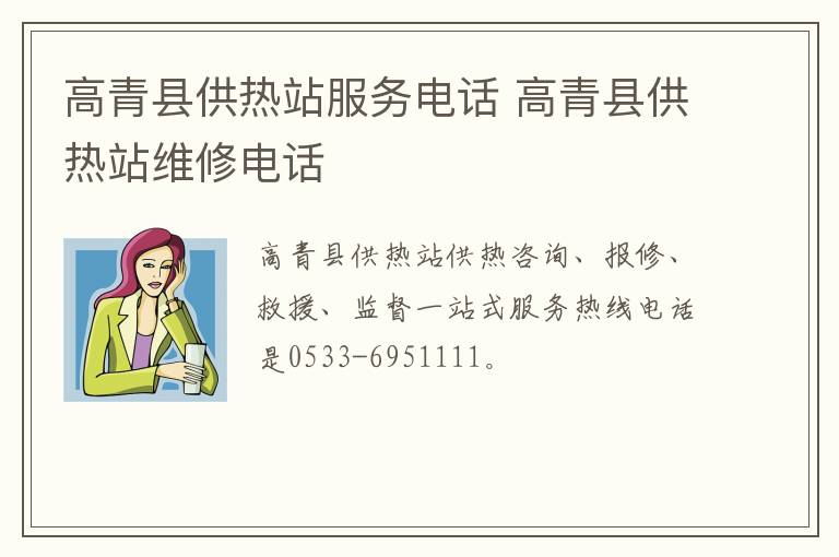 高青县供热站服务电话 高青县供热站维修电话