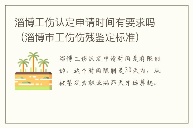 淄博工伤认定申请时间有要求吗（淄博市工伤伤残鉴定标准）