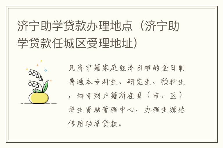 济宁助学贷款办理地点（济宁助学贷款任城区受理地址）