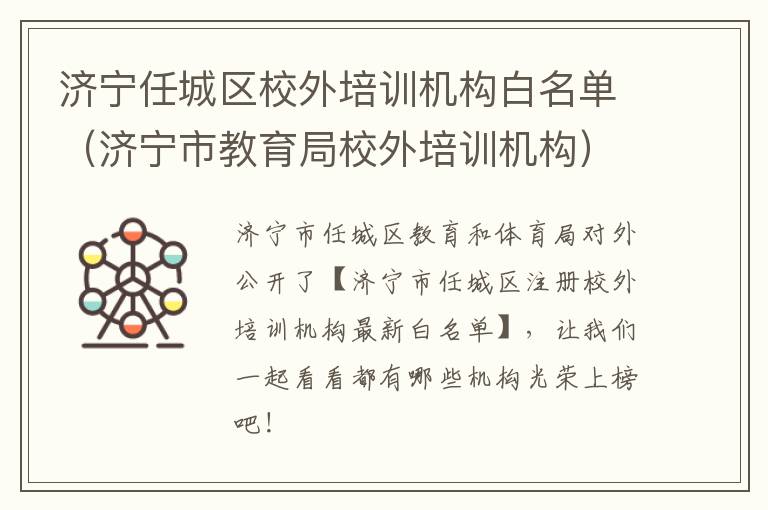 济宁任城区校外培训机构白名单（济宁市教育局校外培训机构）