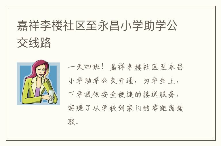 嘉祥李楼社区至永昌小学助学公交线路