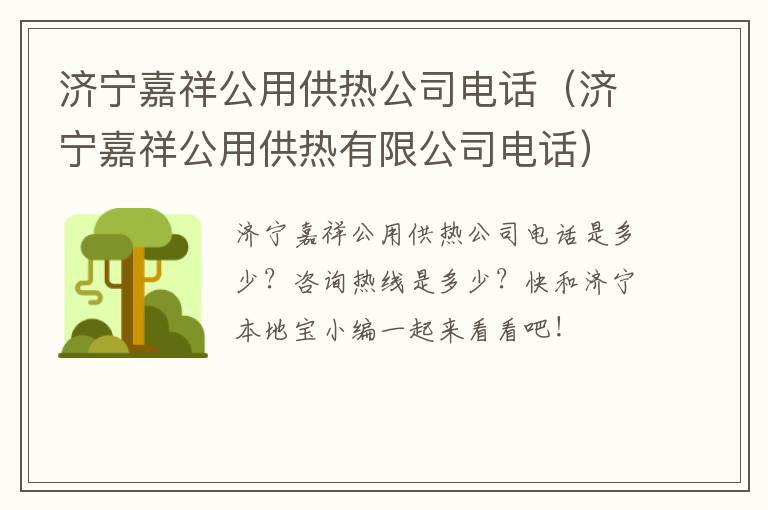 济宁嘉祥公用供热公司电话（济宁嘉祥公用供热有限公司电话）