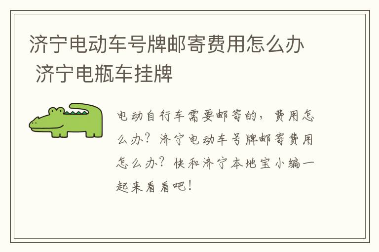 济宁电动车号牌邮寄费用怎么办 济宁电瓶车挂牌