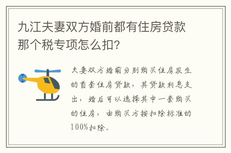 九江夫妻双方婚前都有住房贷款那个税专项怎么扣?